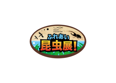 静岡_ふれあい昆虫展_ロゴデータ.png