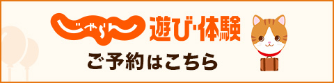 じゃらん遊び体験ご予約はこちら